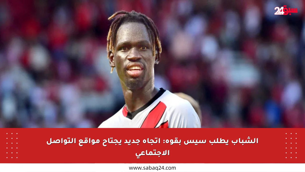 الشباب يطلب سيس بقوة: اتجاه جديد يجتاح مواقع التواصل الاجتماعي
